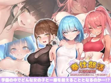 奉仕部活入部体験篇〜性欲が絡み合う部活タイム〜2時限目 RJ415585