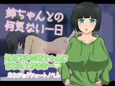 姉ちゃんとの何気ない一日 RJ415597