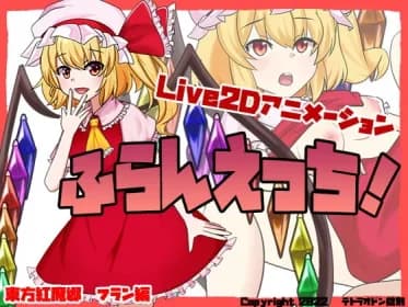 ふらんえっち! RJ416032