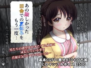 あの楽しかった田舎での夏休みをもう一度… RJ416433