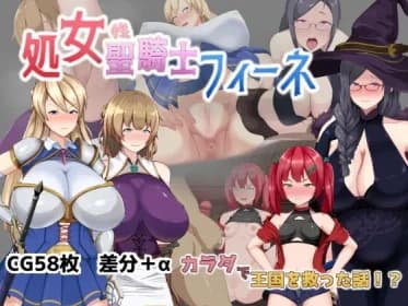 処女聖騎士フィーネ カラダで王国を救った話!? RJ418387