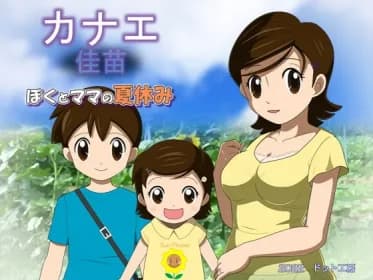 カナエ ぼくとママの夏休み RJ418432