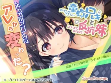 ガマンができない童貞兄キと、スナオになれない反抗妹 APPEND.02 アレから変わった? RJ418864