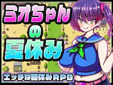 ミオちゃんの夏休み RJ419033