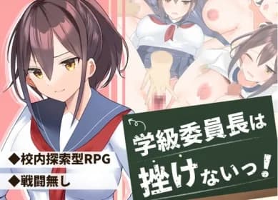 学級委員長は挫けないっ! RJ419129