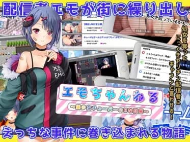 エモちゃんねる ～美少女チューバーのHな日常～ RJ420029
