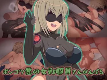 ポンコツ悪の女戦闘員さんがんばる RJ420081