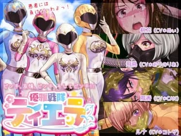 優雅戦隊ティエラ 1st 〜ティエラの奇跡〜 RJ420737