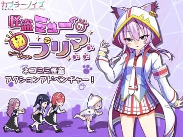 怪盗ミューのシークレットプリマ RJ421234
