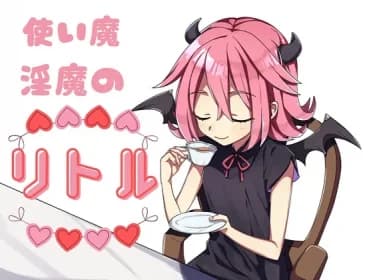 使い魔淫魔のリトル RJ421283
