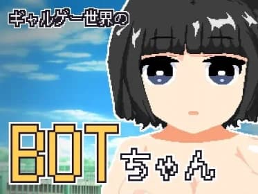 ギャルゲー世界のBOTちゃん RJ424171