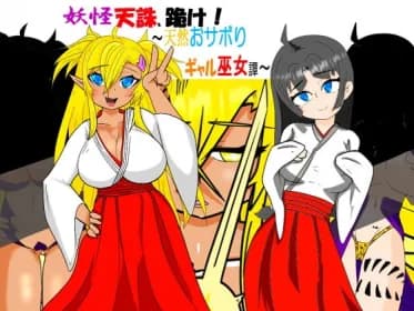妖怪天誅、跪け!～天然おサボりギャル巫女譚～ RJ425023