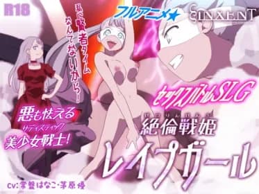 絶倫戦姫レイプガール RJ425181