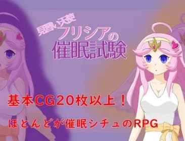見習い天使フリシアの催眠試験 RJ425419