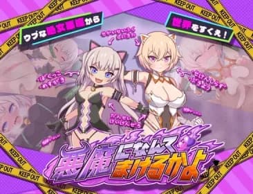 悪魔になんてまけるかよ RJ425866