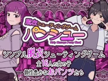 脱衣シューティングゲーム パンシュー RJ426496
