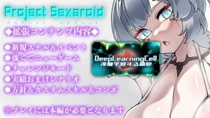 Project Sexaroid拡張コンテンツ Deep Learning Cell ～深層学習する細胞～ RJ426587