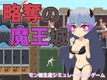 略奪の魔王城 RJ426752