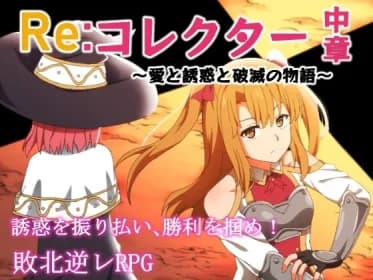 Re:コレクター中章 ～愛と誘惑と破滅の物語～ RJ429736