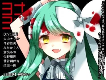 ヨナヨナ RJ430754
