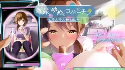 姉妹とゆめのコルーチン ～みんみんBreak;～ RJ431194