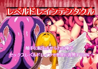 レベルドレインテンタクル〜触手に転生させられた俺がセックスレベルドレインで世界に復讐するRPG〜 RJ431605