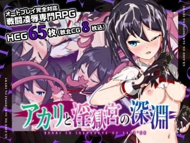 アカリと淫獄宮の深淵 Ver2.0 RJ432588