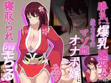 神桜姫～勝気クールな爆乳姫巫女は権力者のマゾ雌オナホ嫁に寝取られ堕ちる～ RJ433145