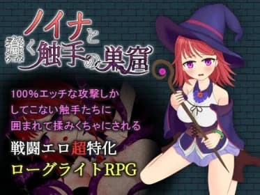 ノイナと蠢く触手の巣窟 RJ433312