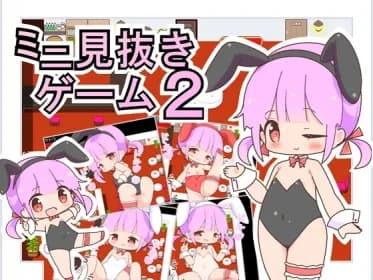 ミニ見抜きゲーム2 RJ433741