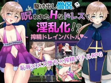 【男の娘版】駆け出し僧侶 呪われたドレスで淫乱化!?～搾精ドレインバトル～ RJ434277