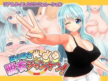 隣人彼女と脱衣ジャンケン RJ435105