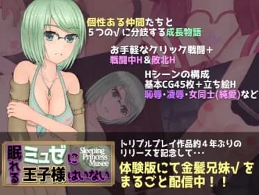 眠れるミュゼに王子様はいない RJ435313