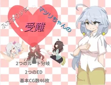 ふたなり少女・マツリちゃんの受難 RJ435488