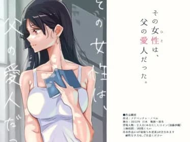 その女性は、父の愛人だった。 RJ435543