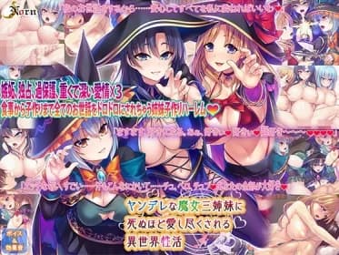 ヤンデレな魔女三姉妹に死ぬほど愛し尽くされる異世界性活 RJ435614