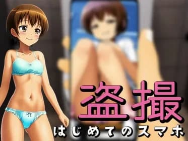 盗撮～はじめてのスマホ～ RJ435660