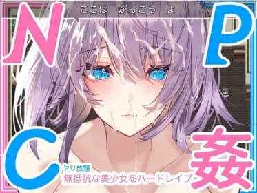 【学生NPC姦】無抵抗な美少女を無理矢理ハードレイプ!!中出しヤリ放題で遊び犯せ!! RJ436578