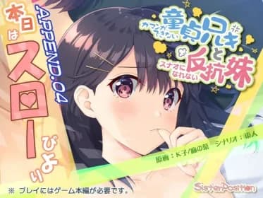 ガマンができない童貞兄キと、スナオになれない反抗妹 APPEND.04 本日はスローびより RJ437920