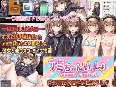 アミちゃんといっしょ ～性処理係と一つ屋根の下で～ RJ438729