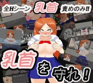 乳首を守れ! RJ438775