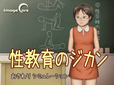 性教育のジカン RJ439058