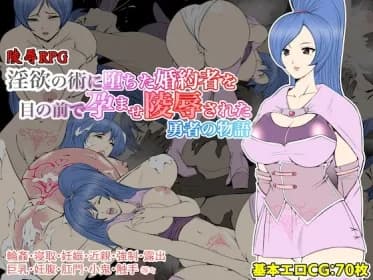 淫欲の術に堕ちた婚約者を目の前で孕ませ陵辱された勇者の物語 RJ439464