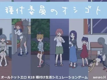 種付委員のオシゴト RJ439912