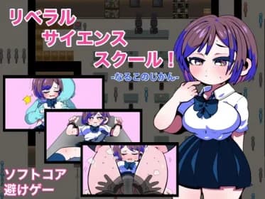 リベラルサイエンススクール! -なるこのじかん- RJ01014647