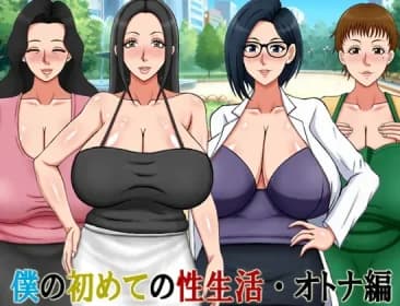 僕の初めての性生活・オトナ編 RJ01026809