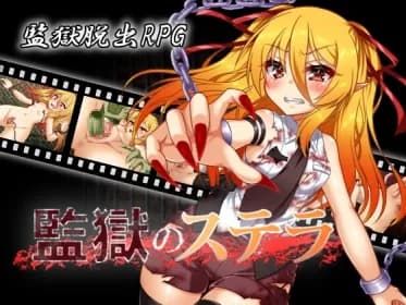 監獄のステラ RJ01060279