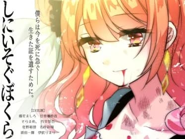 しにいそぐぼくら RJ01067660