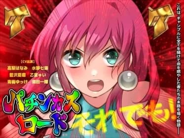 掴め、人生の右打ち!GOGO全回転 嵐を呼ぶ!炎のパチンカスロード RJ01067702