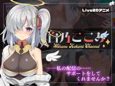 白乃ここみ / Shirono Kokomi Channel RJ01068002
